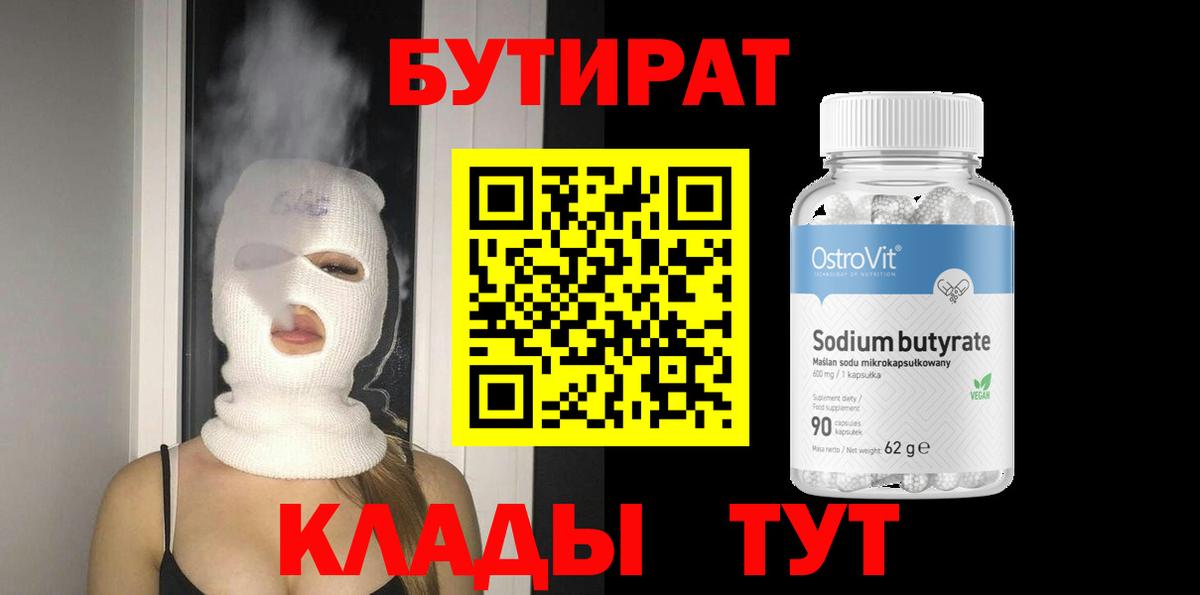 БУТИРАТ  Вход с VPN  Дзержинск  БУТИРАТ вода 