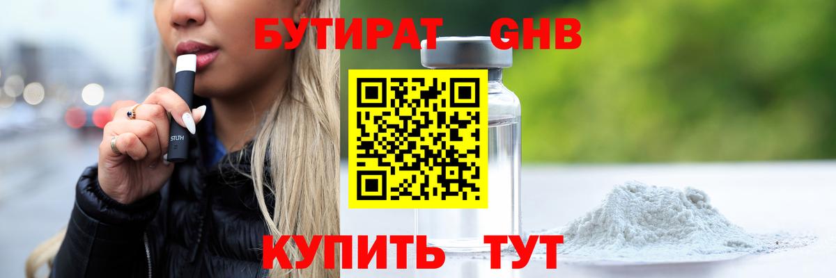 БУТИРАТ 1.4BDO Дзержинск