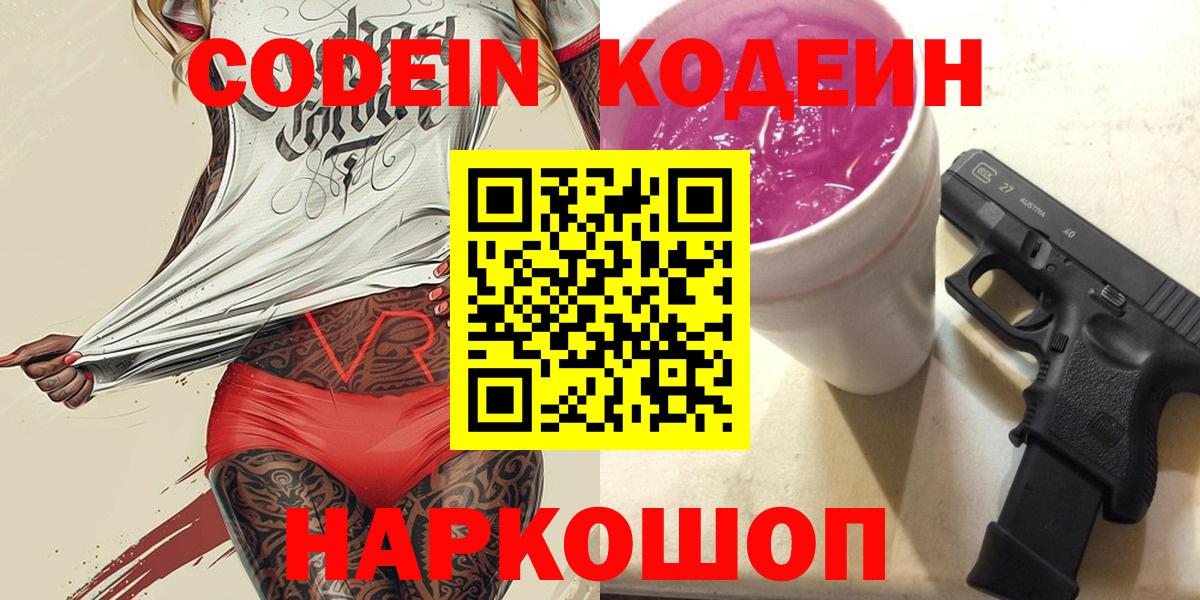 Дзержинск  Кодеиновый сироп Lean Purple Drank  Вход с VPN  Кодеин Purple Drank 
