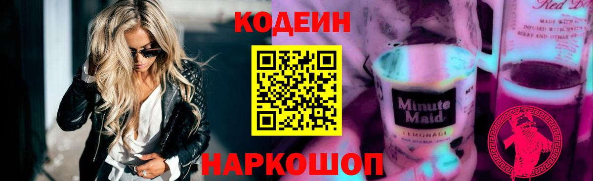 Кодеин напиток Lean (лин) Дзержинск